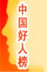 点击图片进入中国好人榜