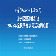 【转】江宁区暨淳化街道2025年全民终身学习活动周启幕