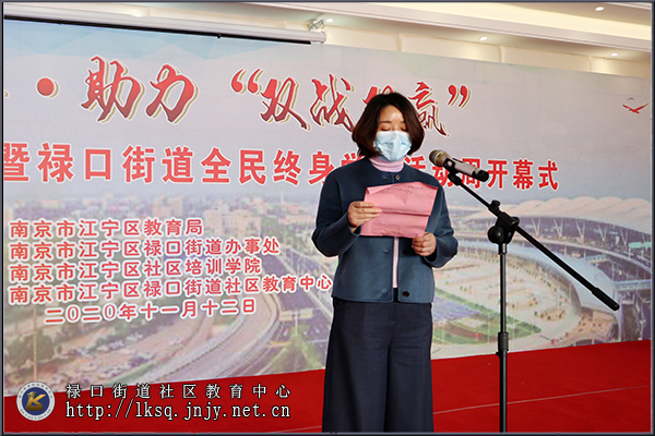 20201112南京市江宁区暨禄口街道2020年全民终身学习活动周开幕式在禄口举行03.jpg