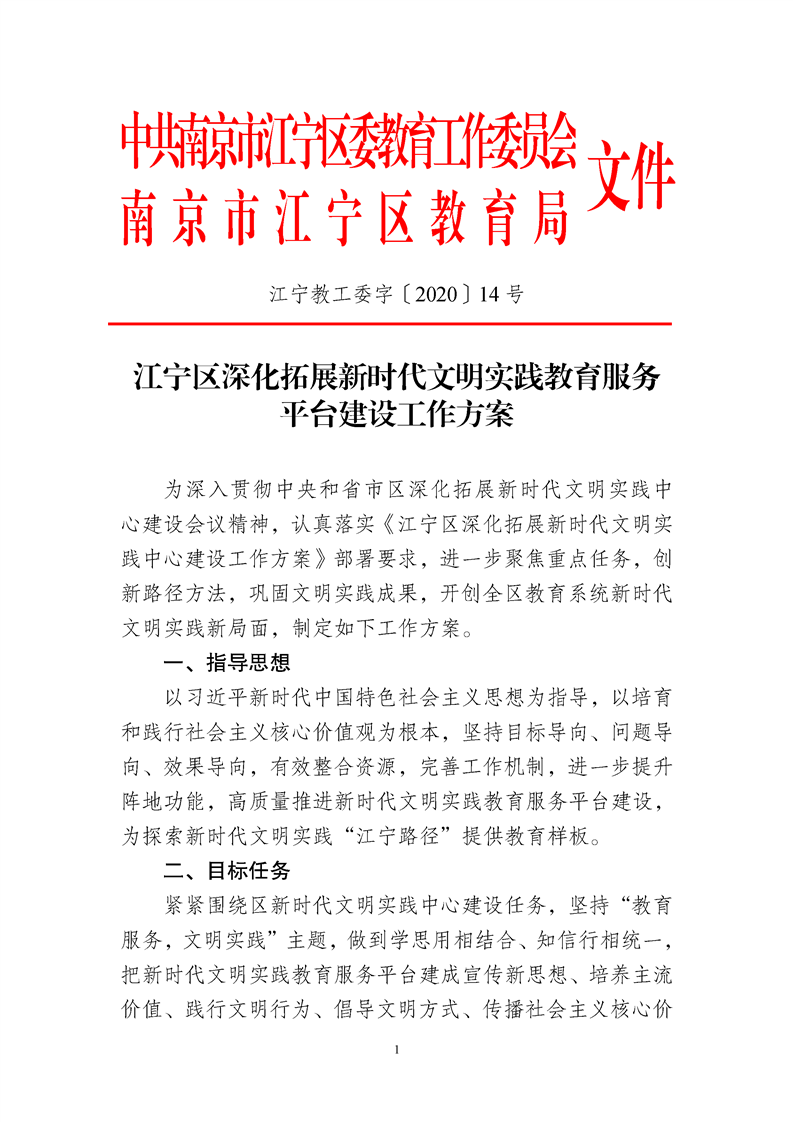 20200308江宁教工委字【2020】14号-江宁区深化拓展新时代文明实践教育服务平台建设工作方案01.png