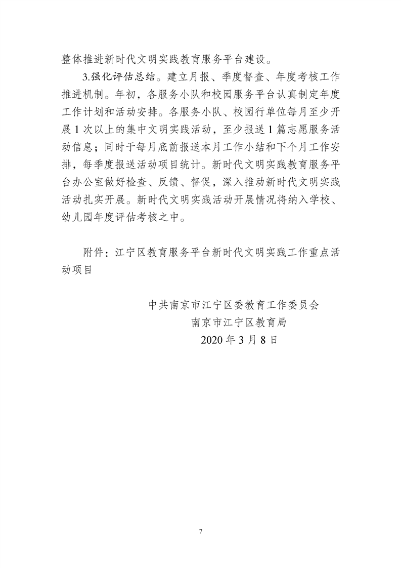 20200308江宁教工委字【2020】14号-江宁区深化拓展新时代文明实践教育服务平台建设工作方案07.png