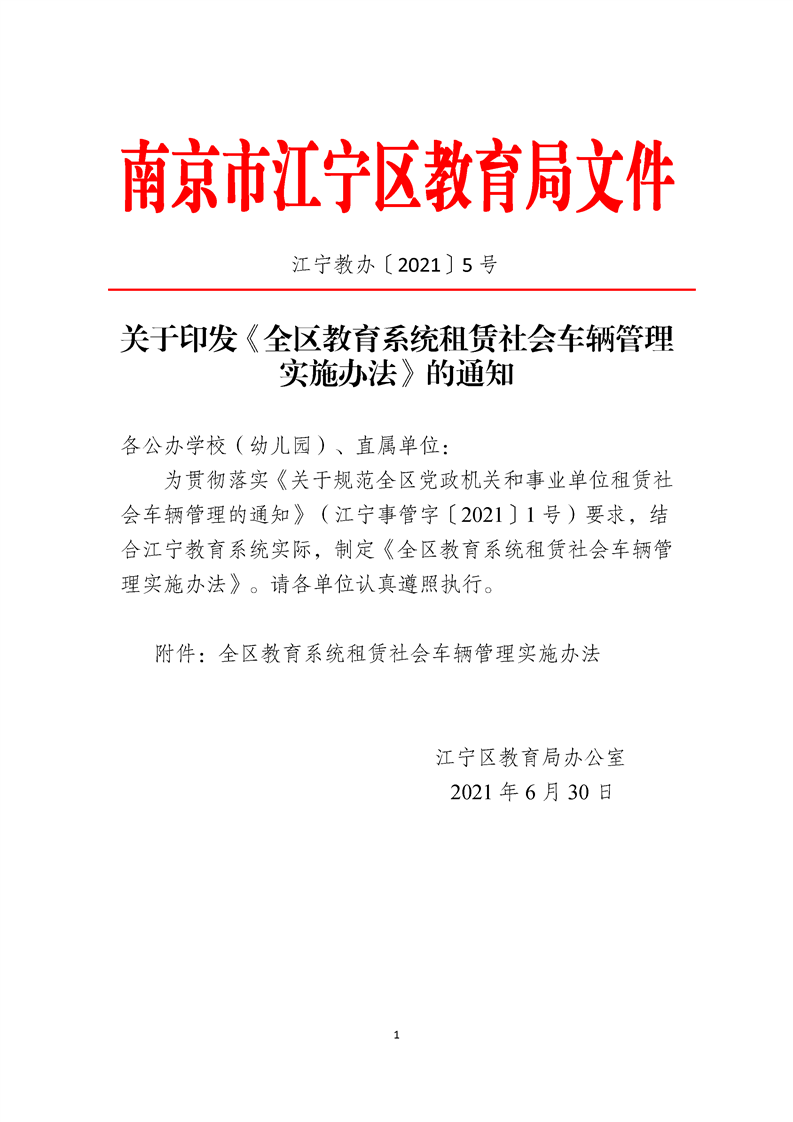 20210630江宁教办【2021】5号-关于印发《全区教育系统租赁社会车辆管理实施办法》的通知01.png
