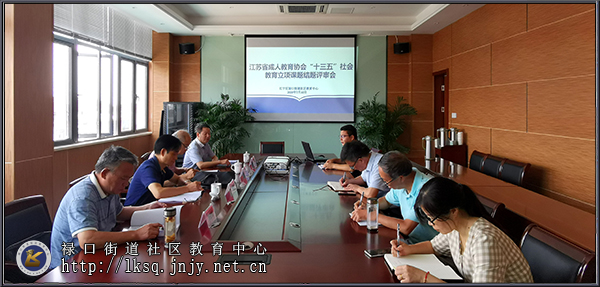 禄口社教中心举办省成协“十三五”立项课题结题评审会01.jpg