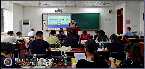 20200911禄口社教中心开展2020年社区居民（老年）学校业务骨干培训01.jpg