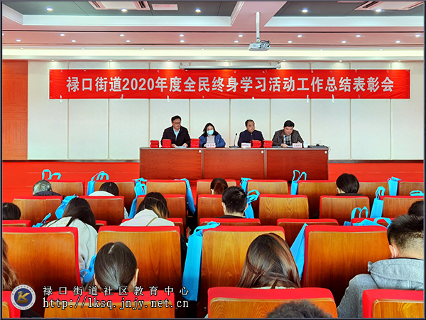 20201205禄口街道召开2020年全民终身学习活动工作总结表彰会01.jpg