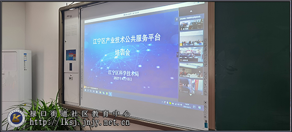 20210414禄口街道举办产业技术公共服务平台视频培训活动01.jpg