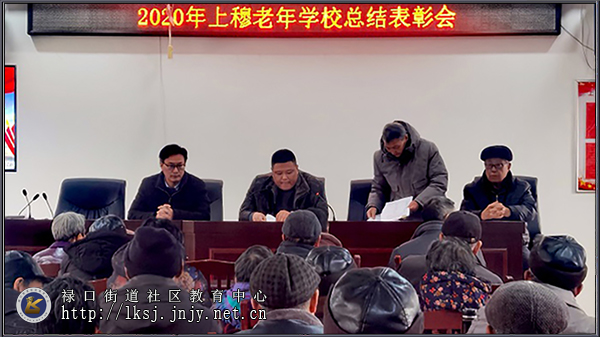 20210108禄口街道上穆社区老年学校举办2020年度总结表彰会01.jpg