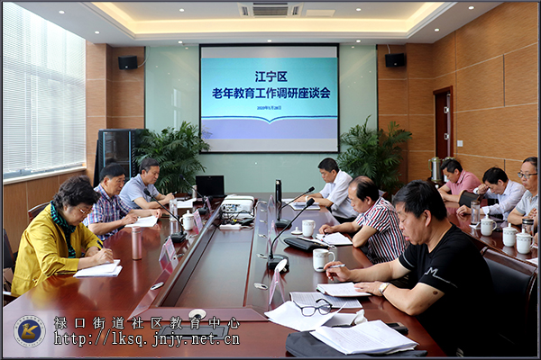 20200529江宁区老年教育工作调研座谈会在禄口社教中心召开01.jpg