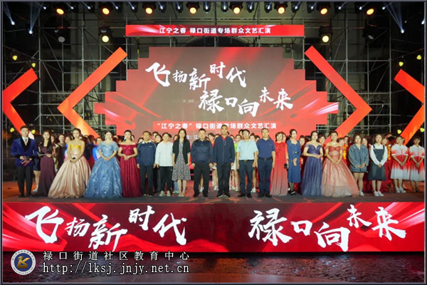 20230926“飞扬新时代，禄口向未来”禄口街道专场文艺汇演圆满落幕02.png
