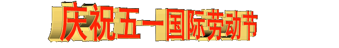庆祝国际劳动节_1.gif