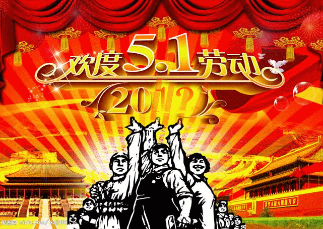 庆祝国际劳动节_3.gif