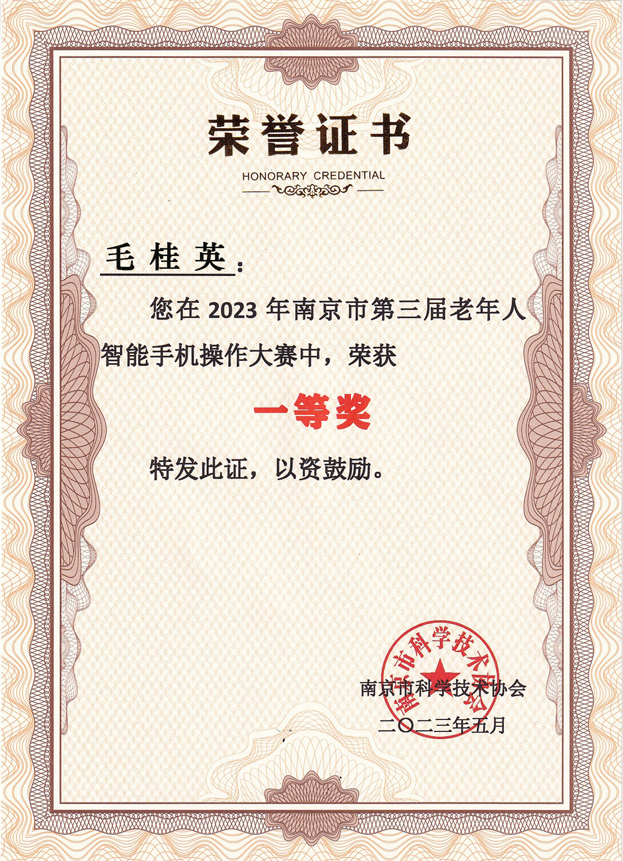 （20230500）2023年南京市第三届老年人智能手机操作大赛一等奖荣誉证书-毛桂英.jpg