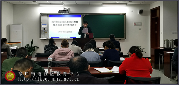 20191118禄口街道召开2019年社区教育暨老年教育工作推进会01.jpg