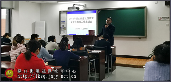 20191118禄口街道召开2019年社区教育暨老年教育工作推进会03.jpg
