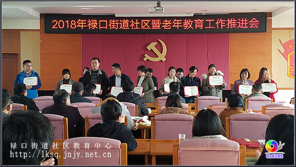 20181123禄口街道召开2018年社区暨老年教育工作推进会03.jpg