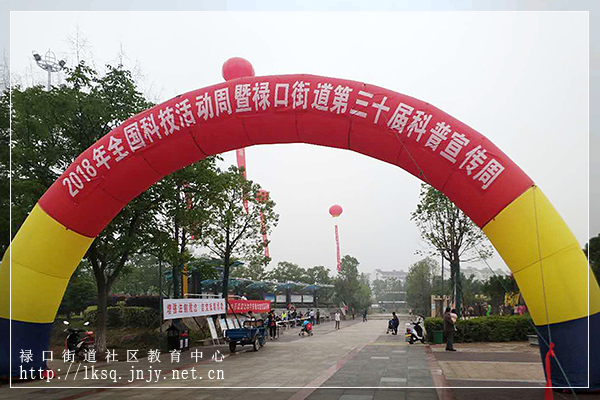 20180522禄口街道科普宣传周活动丰富多彩01.jpg