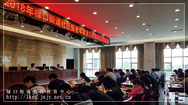 20180515禄口街道召开2018年社区教育暨老年教育工作现场观摩交流推进会07.jpg