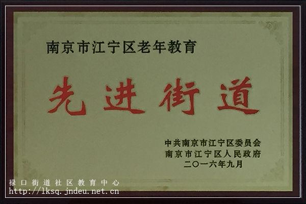 20160926禄口街道老年教育再获殊荣01-1.jpg