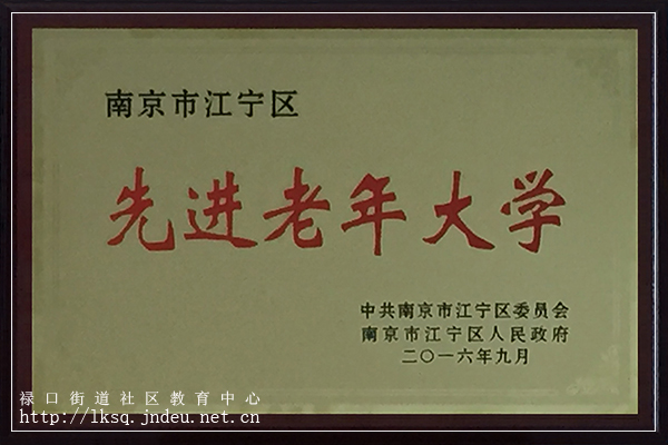 20160926禄口街道老年教育再获殊荣02-1.jpg