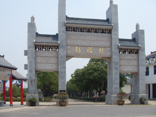 20071222社会主义新农村建设的典型——彭福02.jpg