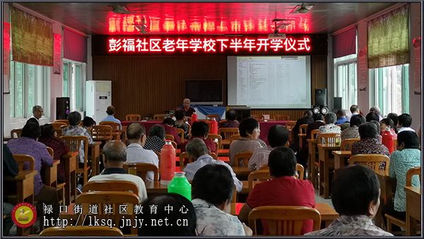20190905禄口街道彭福社区老年学校举行下半年开学仪式暨健康公益讲座01.jpg