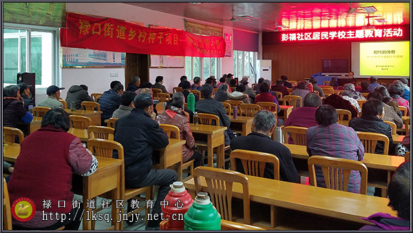 20181205彭福社区老年学校举办改革开放专题讲座《时代的传奇》01.jpg