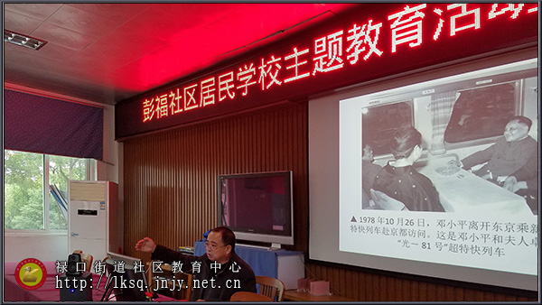 20181205彭福社区老年学校举办改革开放专题讲座《时代的传奇》02.jpg