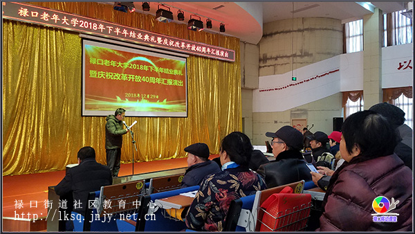 20181229禄口老年大学举办2018年下半年结业典礼暨庆祝改革开放40周年汇报演出活动02.jpg
