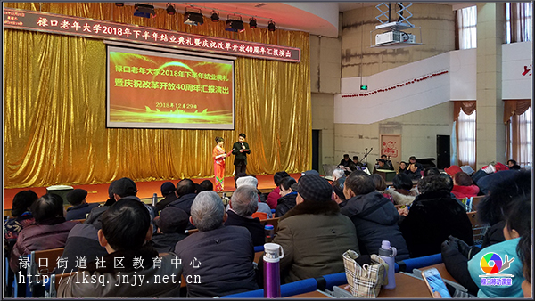 20181229禄口老年大学举办2018年下半年结业典礼暨庆祝改革开放40周年汇报演出活动03.jpg