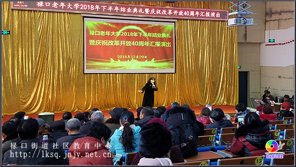 20181229禄口老年大学举办2018年下半年结业典礼暨庆祝改革开放40周年汇报演出活动09.jpg