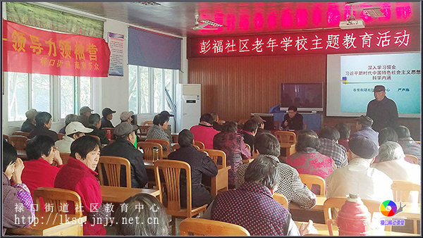 20181120彭福社区老年学校开展主题教育活动01.jpg