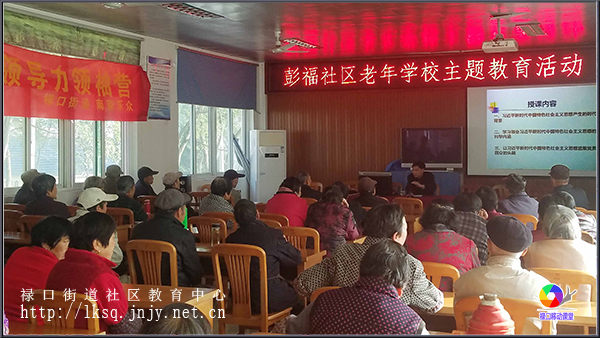 20181120彭福社区老年学校开展主题教育活动02.jpg