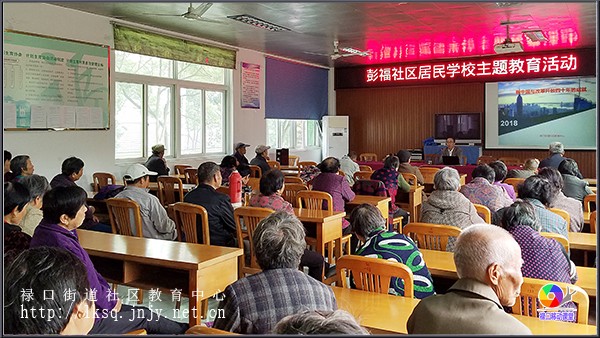 20181105彭福社区老年学校举办专题讲座《新中国与改革开放四十年的成就》01.jpg
