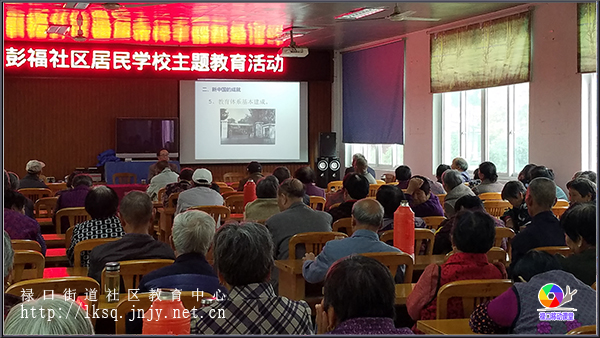20181105彭福社区老年学校举办专题讲座《新中国与改革开放四十年的成就》02.jpg