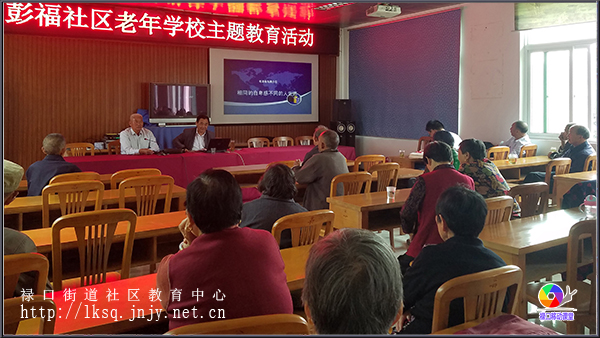 20181008彭福社区老年学校举办专题讲座《毛泽东与蒋介石》01.jpg