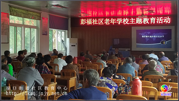 20181008彭福社区老年学校举办专题讲座《毛泽东与蒋介石》02.jpg