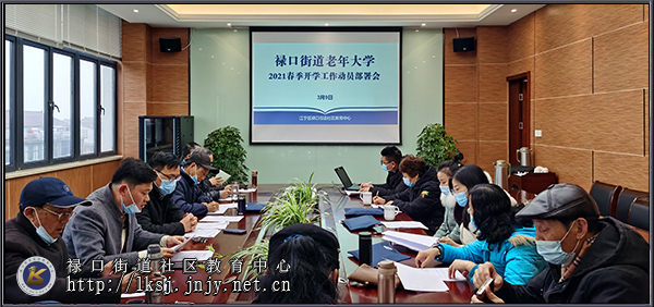 20210309禄口街道老年大学召开2021年春季开学工作动员部署会01.jpg