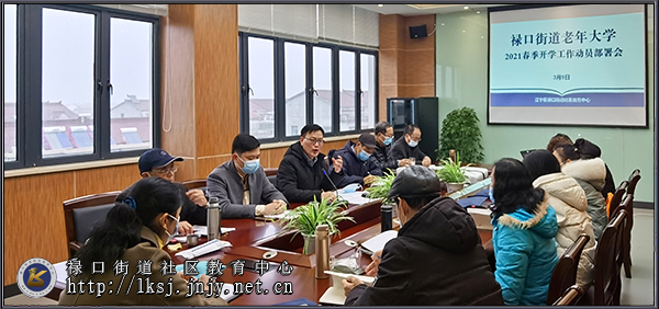 20210309禄口街道老年大学召开2021年春季开学工作动员部署会02.jpg