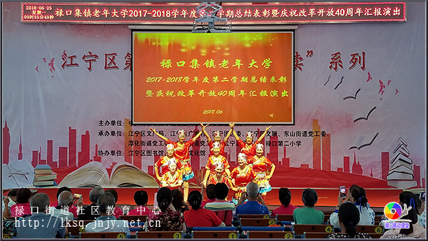 20180625禄口集镇老年大学举行总结表彰暨庆祝改革开放40周年汇演04.jpg