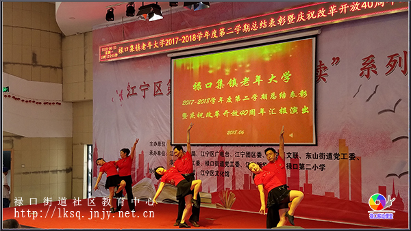 20180625禄口集镇老年大学举行总结表彰暨庆祝改革开放40周年汇演05.jpg