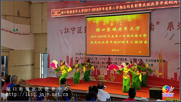 20180625禄口集镇老年大学举行总结表彰暨庆祝改革开放40周年汇演08.jpg