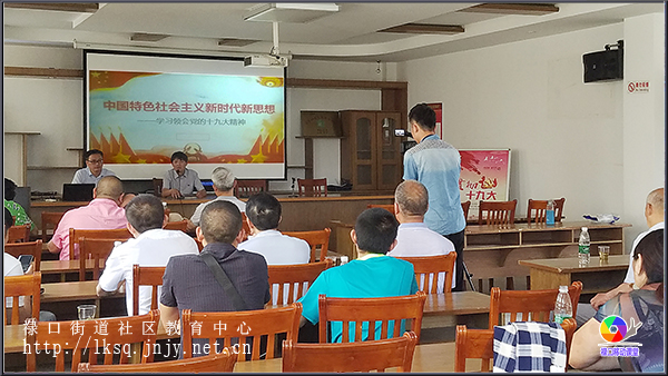 20180614茅亭社区老年学校举办十九大专题讲座02.jpg