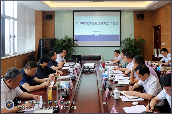 20200603江宁区2020年度社区教育工作会议在禄口社教中心召开01.jpg
