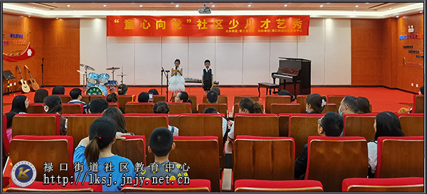 20210517禄口社教中心“童心向党”社区少儿才艺秀圆满落幕01.jpg