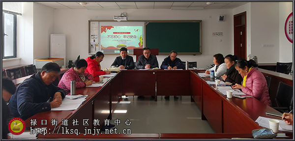20191204禄口街道社区教育中心开展“不忘初心，牢记使命”主题教育活动01.jpg
