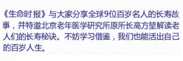 九位百岁名人告诉你长寿的秘密00.jpg