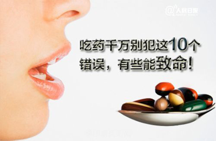 20150707吃药千万别犯这10个错误00.jpg