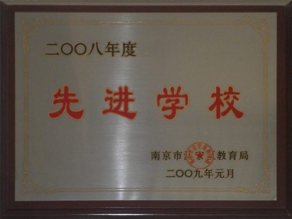 （20090100）二〇〇八年度先进学校奖牌.jpg