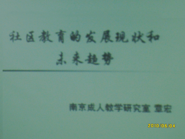 20100604我校教师参加区教师进修学校组织的社区教育通识培训掠影01.jpg