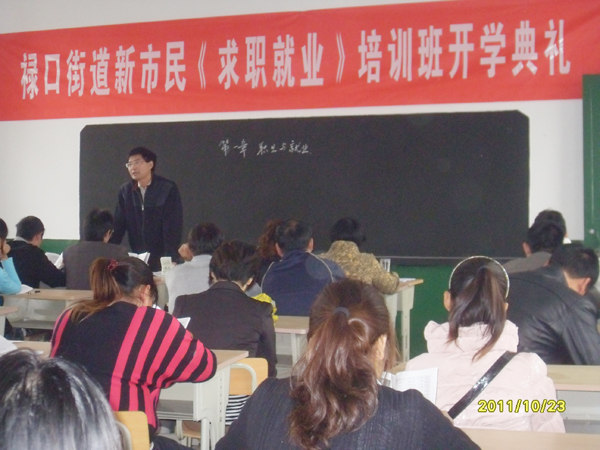20111023禄口街道社区教育中心举办新市民求职就业培训班01.jpg